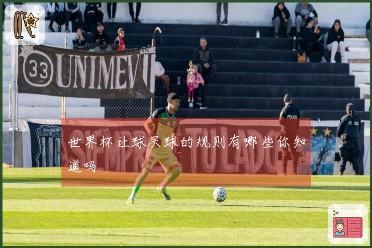 世界杯让球买球的规则有哪些你知道吗